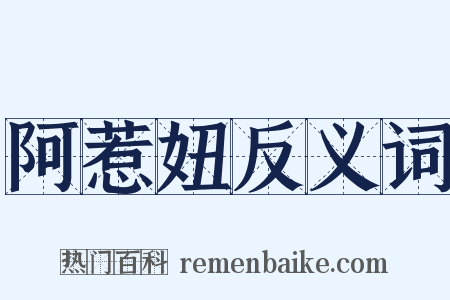 阿惹妞反义词是什么意思的图片